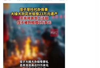 侄子代办老人丧事花光23万遗产遭索赔 法院：铺张浪费