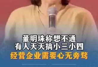 董明珠：有人有点钱就搞小三小四！拒绝海归派...