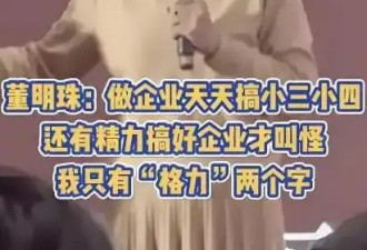董明珠：有人有点钱就搞小三小四！拒绝海归派...