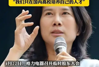 董明珠：有人有点钱就搞小三小四！拒绝海归派...