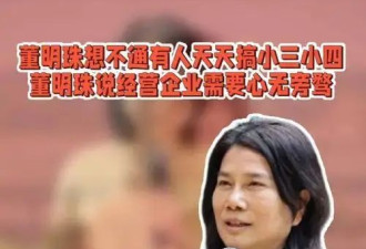 董明珠：有人有点钱就搞小三小四！拒绝海归派...