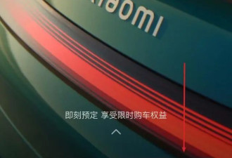 小米SU7汽车定购页面“智驾”更名为“辅助驾驶”