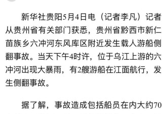 突发! 贵州载人游船侧翻事故 约70人落水