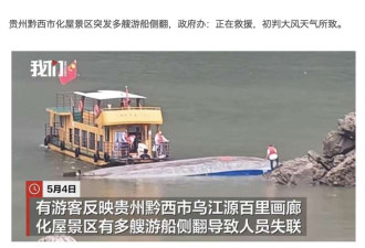 突发! 贵州载人游船侧翻事故 约70人落水