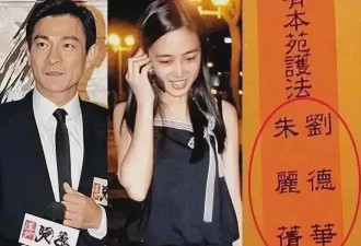刘德华与36岁小姨子合影曝光，女方穿黑色透视裙尽显成熟美，颜值不输朱丽蒨