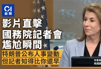 川普内阁人事巨变 美国务院发言人曝尴尬瞬间