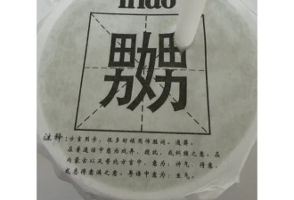 天津一奶茶包装“嬲”字 被游客吐槽