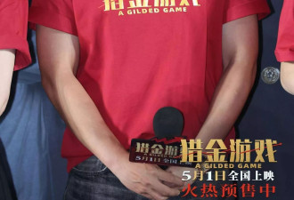 撕碎投资骗局遮羞布，电影《猎金游戏》看透投资真相