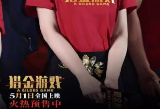 撕碎投资骗局遮羞布，电影《猎金游戏》看透投资真相