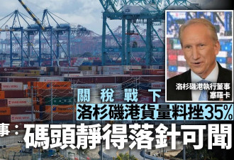 洛杉矶港口码头变安静了 董事：落针可闻