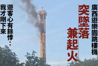 广西游乐场跳楼机突坠落兼起火！游客惊:我刚下来