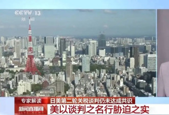 在关税问题上，美日为何又“谈崩了” ？