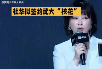 乐华创始人杜华考虑签约武大校花张杭,引网友热议