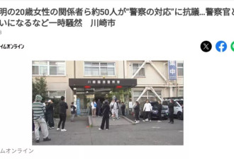 日本女孩失踪4个月成白骨，警察多次漠视求救引众怒