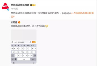 邓超发文备战明年斯诺克，斯诺克巡回赛官方回复
