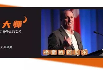 认识下巴菲特的指定接班人：格雷格·阿贝尔