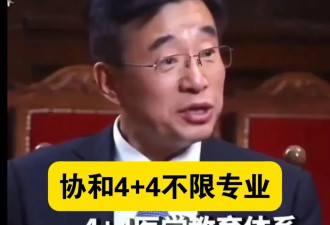董小姐撕开了“4+4”黑幕的冰山一角....