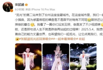 张韶涵回应在演唱会上不慎摔倒：人生不就是跌倒再站起的过程嘛