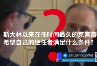 普京谈理想型克宫继任者需满足的条件