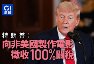 川普：向非美制作电影征100%关税 好莱坞生死存亡