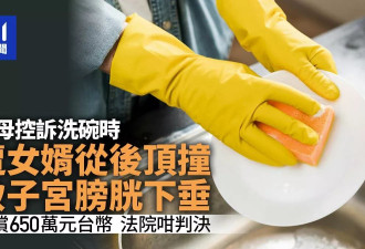 岳母控洗碗遭女婿从后顶撞致子宫膀胱下垂 索偿166万 判决曝光