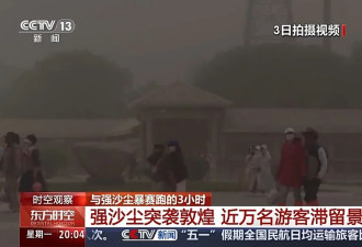 强沙尘暴压城近万名游客被困，敦煌跑赢12级狂风?