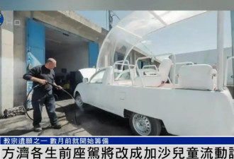 方济各生前座驾将改成加沙儿童流动诊所，数月...