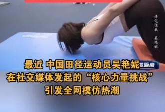 吴艳妮“核心力量挑战”引全网模仿热潮！