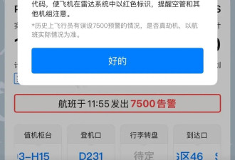 网传“航班飞行途中挂出7500告警”，国航:已落地