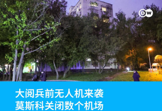 大阅兵前无人机来袭 莫斯科关闭数个机场