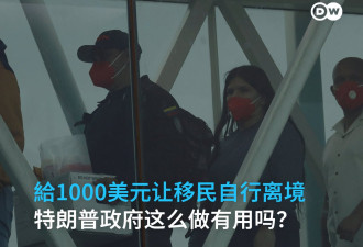 特朗普政府想付钱让移民“自行遣返” 回家就给1千美元