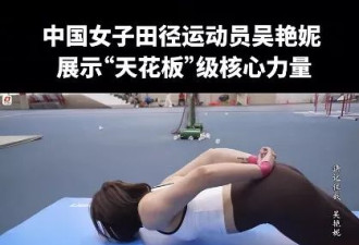 吴艳妮高难度动作引全网模仿 专家提醒：勿跟风