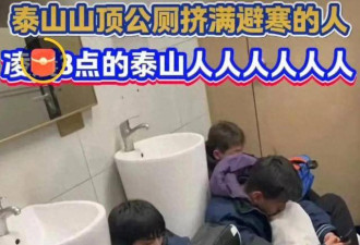五一最惨十景区：泰山简直要命 第一太太过分