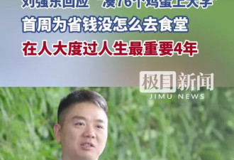 刘强东回应“凑鸡蛋上大学”：带76个蛋 第一周没去食堂