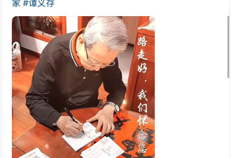 上海笑星谭义存去世！享寿90岁，生前喜爱收集烟灰缸，曝长寿秘诀