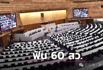 泰国大乱!60名上议员被查!内阁大洗牌