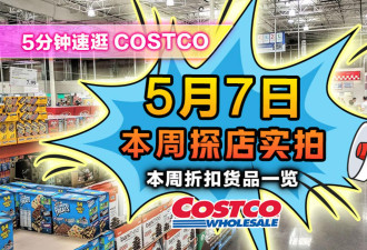 5月7日多伦多Costco折扣！激推爆汁汉堡三文鱼 蜂蜜坚果超低价