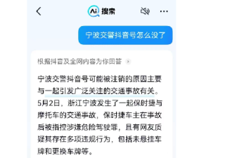因保时捷事故 宁波交警注销抖音号? 警方回应