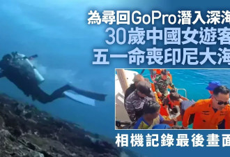 为寻GoPro潜入深海丧命 相机记录华女最后画面