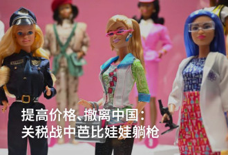 提高价格、撤离中国：关税战中芭比娃娃躺枪