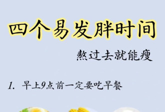 4个易发胖的时间，熬过去！就能瘦