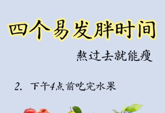 4个易发胖的时间，熬过去！就能瘦