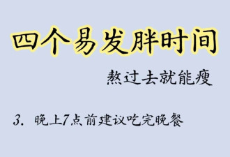 4个易发胖的时间，熬过去！就能瘦