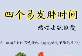 4个易发胖的时间，熬过去！就能瘦