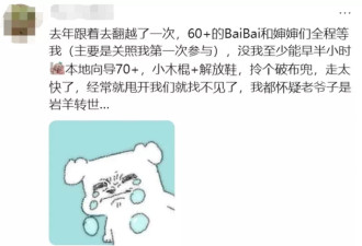 第一批混进老年徒步团的人，已经进骨科了