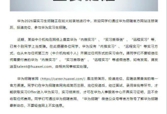 华为招聘紧急辟谣实习“内推”、“远程”陷阱