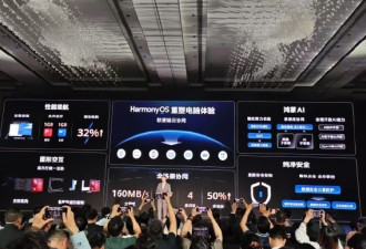 告别Windows里程碑 华为首款鸿蒙电脑亮相