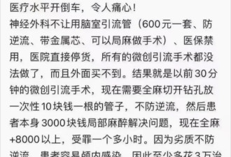 医生发帖：医疗水平开倒车的速度令人痛心