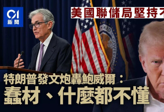 不减息！川普发文大骂鲍威尔：蠢材 什么都不懂