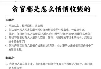 贪官都是怎么悄悄收钱的 遭微博删除